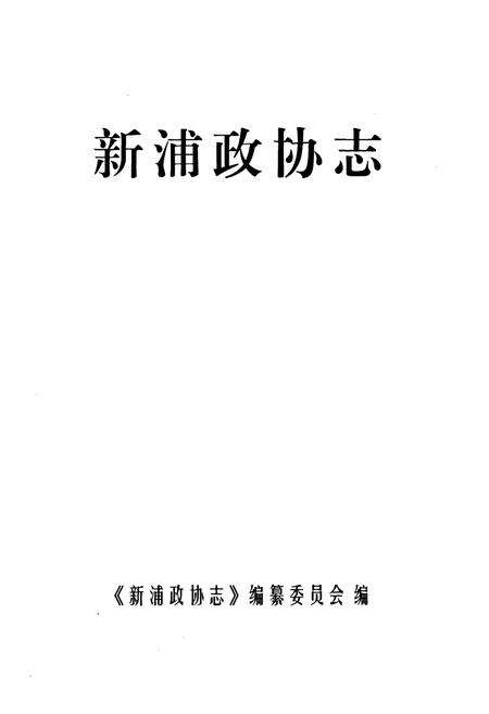 《新浦政协志》.pdf_江苏省志预览图1