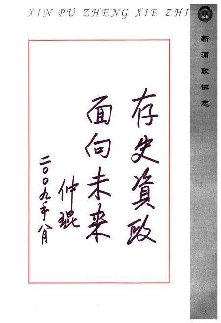 《新浦政协志》.pdf_江苏省志预览图3