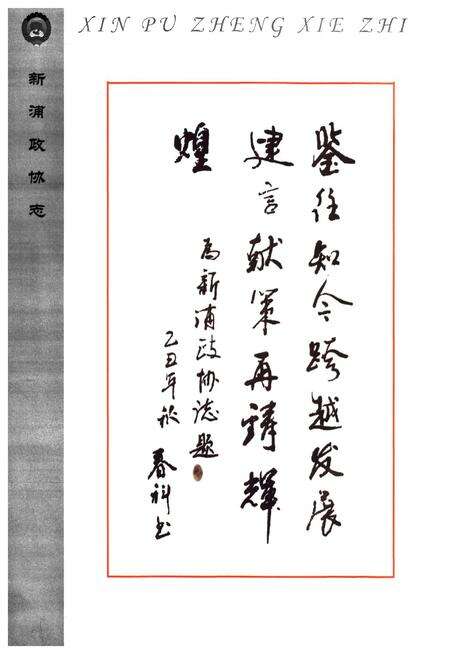 《新浦政协志》.pdf_江苏省志预览图4