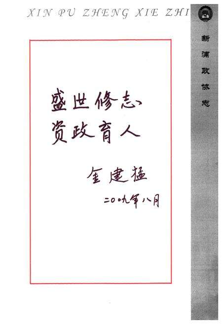 《新浦政协志》.pdf_江苏省志预览图5