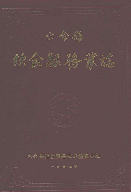 《六合县饮食服务业志》.pdf_江苏省志缩略图