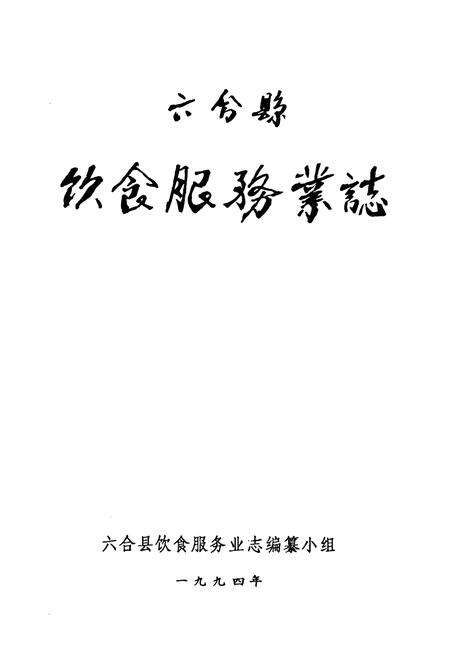 《六合县饮食服务业志》.pdf_江苏省志预览图1
