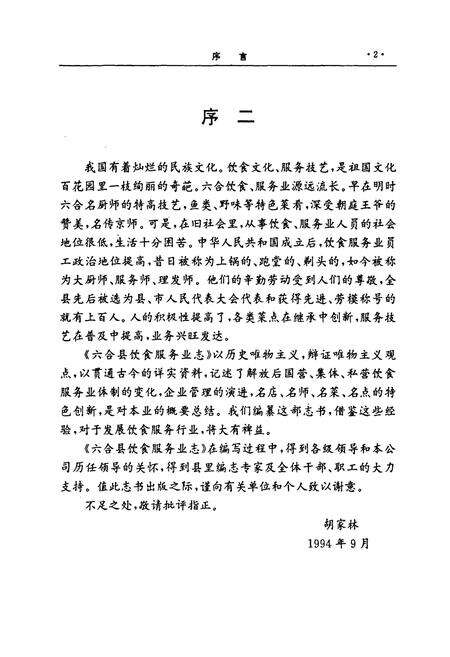 《六合县饮食服务业志》.pdf_江苏省志预览图3