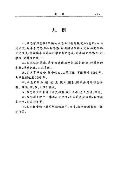 《六合县饮食服务业志》.pdf_江苏省志预览图4