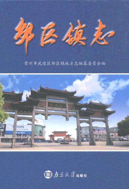 《邹区镇志》.pdf_江苏省志缩略图