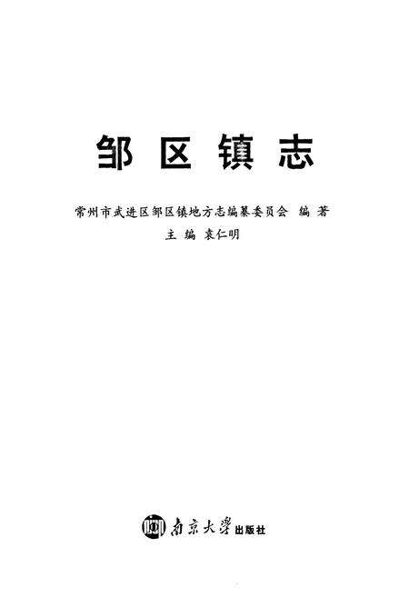 《邹区镇志》.pdf_江苏省志预览图1