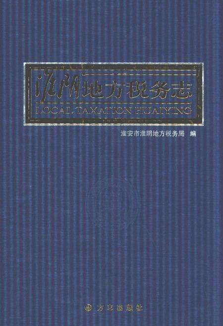 《淮阴地方税务志》.pdf_江苏省志缩略图
