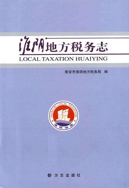 《淮阴地方税务志》.pdf_江苏省志预览图1