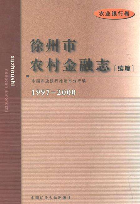 《徐州市农村金融志(续篇)农业银行卷(1997-2000)》.pdf_江苏省志缩略图