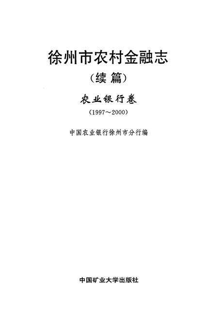 《徐州市农村金融志(续篇)农业银行卷(1997-2000)》.pdf_江苏省志预览图1