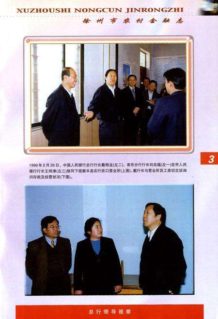 《徐州市农村金融志(续篇)农业银行卷(1997-2000)》.pdf_江苏省志预览图5