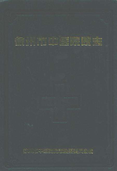 《徐州市中医院院志》.pdf_江苏省志缩略图