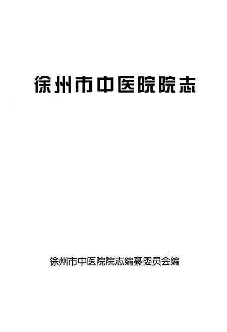《徐州市中医院院志》.pdf_江苏省志预览图1