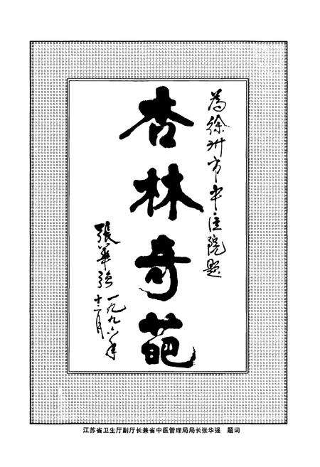 《徐州市中医院院志》.pdf_江苏省志预览图4