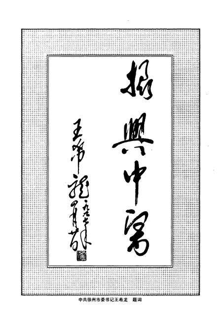 《徐州市中医院院志》.pdf_江苏省志预览图5