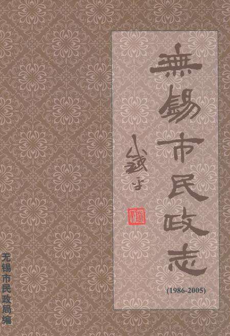 《无锡市民政志(1986-2005)》.pdf_江苏省志缩略图