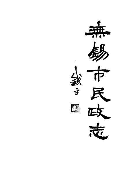 《无锡市民政志(1986-2005)》.pdf_江苏省志预览图1
