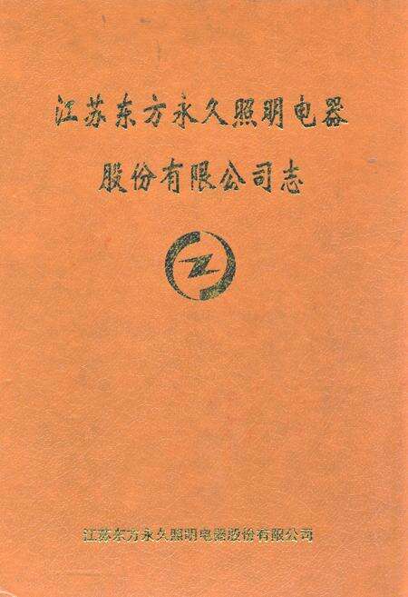 《江苏东方永久照明电器股份有限公司志(1986-2000)》.pdf_江苏省志缩略图