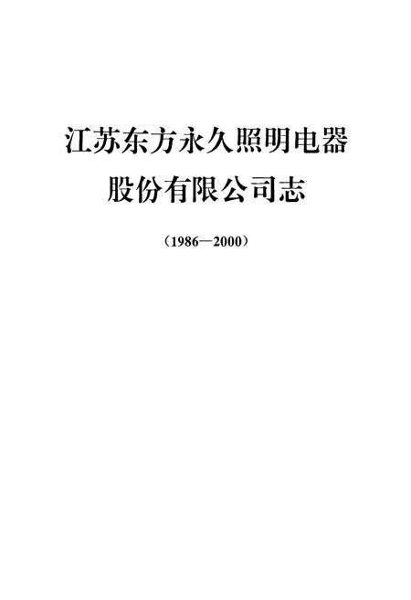 《江苏东方永久照明电器股份有限公司志(1986-2000)》.pdf_江苏省志预览图1