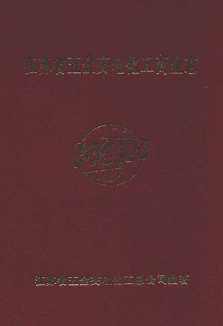 《江苏省五金交电化工商业志》.pdf_江苏省志缩略图