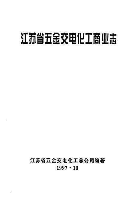 《江苏省五金交电化工商业志》.pdf_江苏省志预览图1