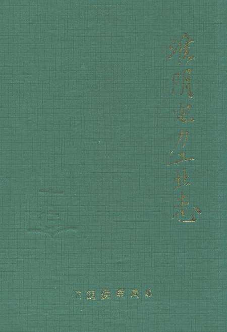 《淮阴电力工业志》.pdf_江苏省志缩略图