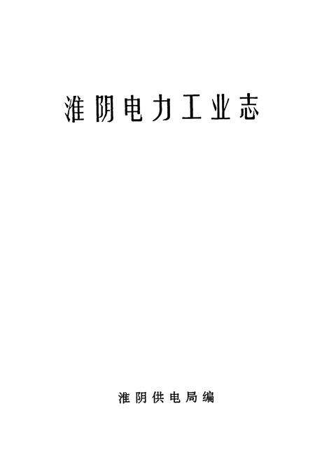 《淮阴电力工业志》.pdf_江苏省志预览图1