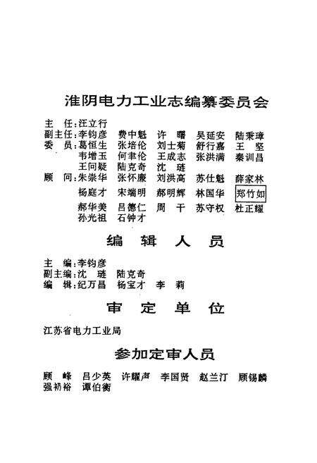 《淮阴电力工业志》.pdf_江苏省志预览图2