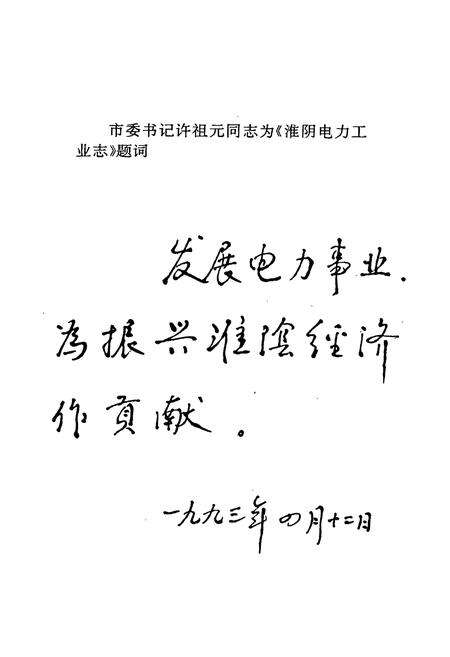 《淮阴电力工业志》.pdf_江苏省志预览图5