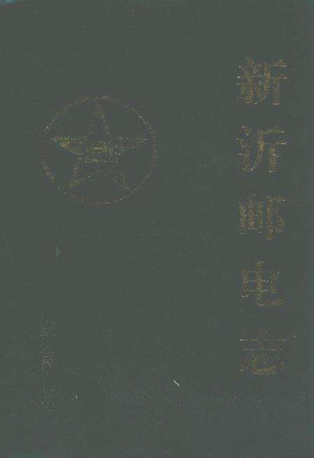 《新沂邮电志》.pdf_江苏省志缩略图