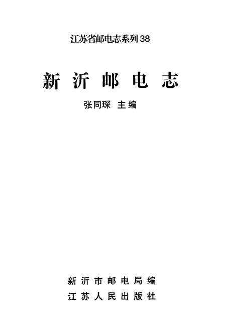 《新沂邮电志》.pdf_江苏省志预览图1