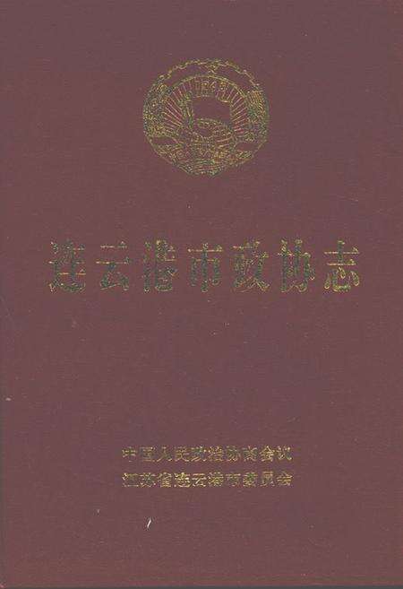 《连云港市政协志》.pdf_江苏省志缩略图
