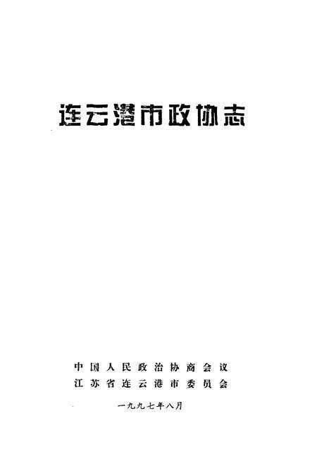 《连云港市政协志》.pdf_江苏省志预览图1