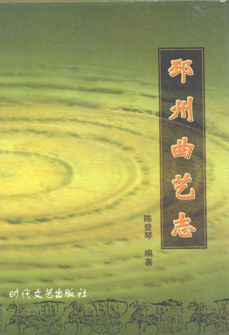 《邳州曲艺志》.pdf_江苏省志缩略图