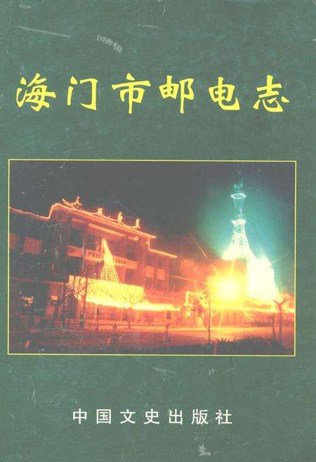 《海门市邮电志》.pdf_江苏省志缩略图