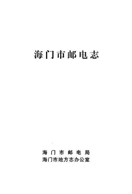 《海门市邮电志》.pdf_江苏省志预览图1