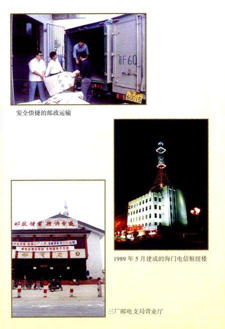 《海门市邮电志》.pdf_江苏省志预览图4