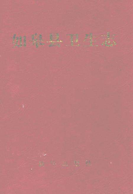 《如皋县卫生志》.pdf_江苏省志缩略图