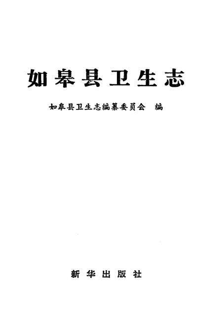 《如皋县卫生志》.pdf_江苏省志预览图1