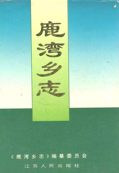 《鹿湾乡志》.pdf_江苏省志缩略图