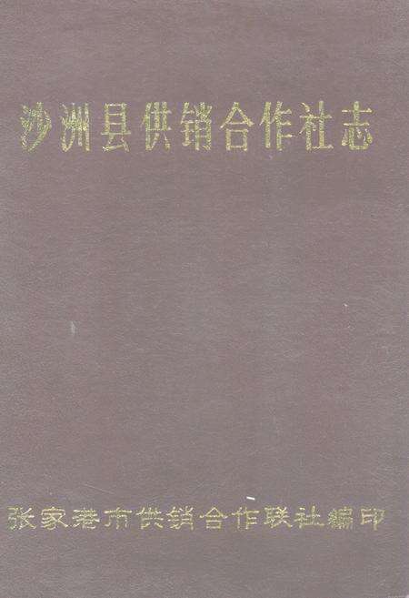 《沙洲县供销合作社志(1962年-1986年)》.pdf_江苏省志缩略图