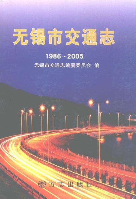 《无锡市交通志(1986~2005)》.pdf_江苏省志缩略图