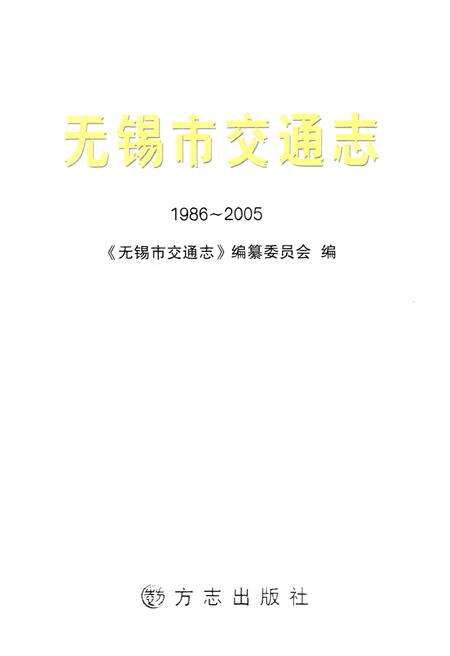 《无锡市交通志(1986~2005)》.pdf_江苏省志预览图1