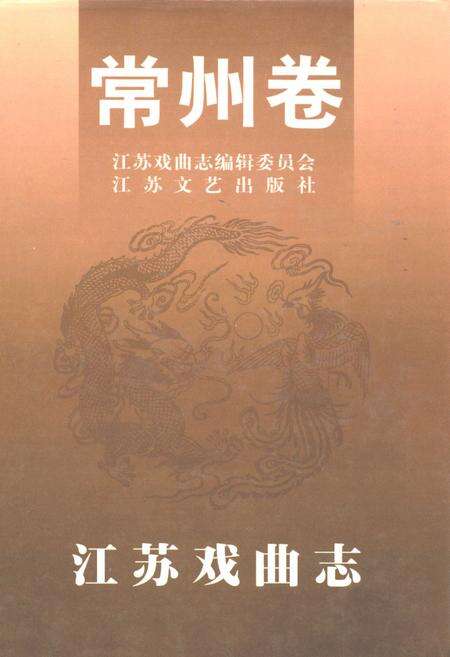 《江苏戏曲志常州卷》.pdf_江苏省志缩略图