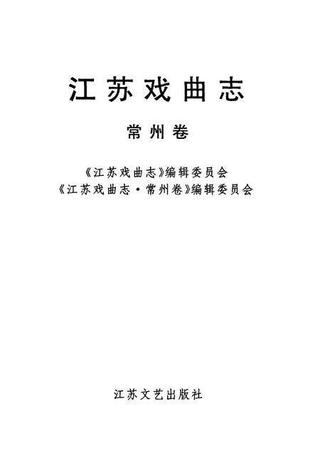 《江苏戏曲志常州卷》.pdf_江苏省志预览图1