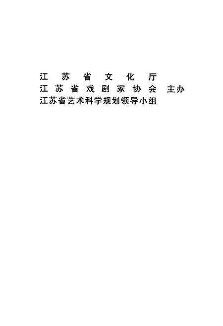 《江苏戏曲志常州卷》.pdf_江苏省志预览图2