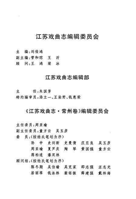 《江苏戏曲志常州卷》.pdf_江苏省志预览图3