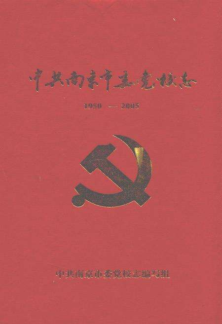 《中共南京市委党校志(1950-2005)》.pdf_江苏省志缩略图