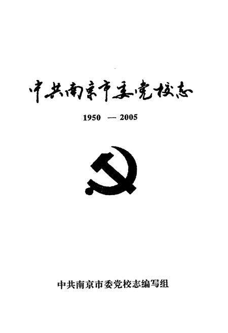 《中共南京市委党校志(1950-2005)》.pdf_江苏省志预览图1