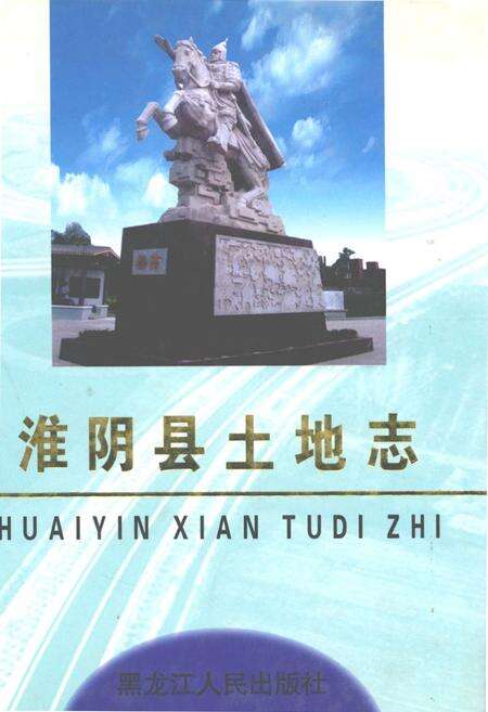 《淮阴县土地志》.pdf_江苏省志缩略图